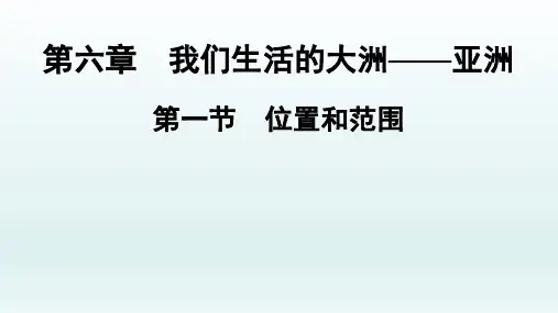 人教版七年级地理下册第6章第1节位置和范围
