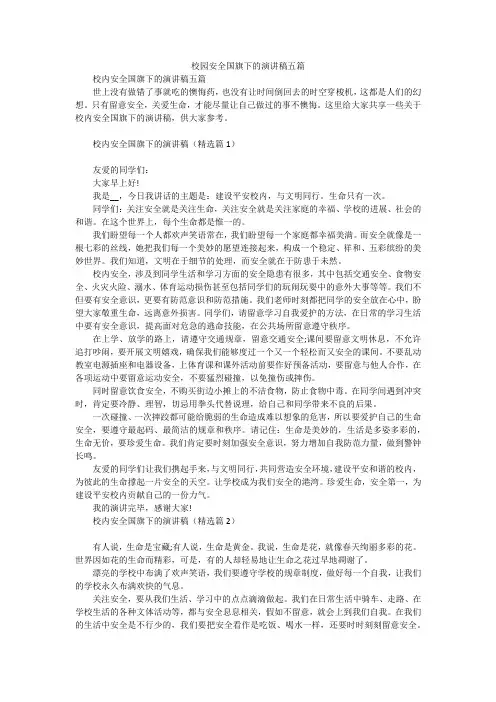 校园安全国旗下的演讲稿五篇