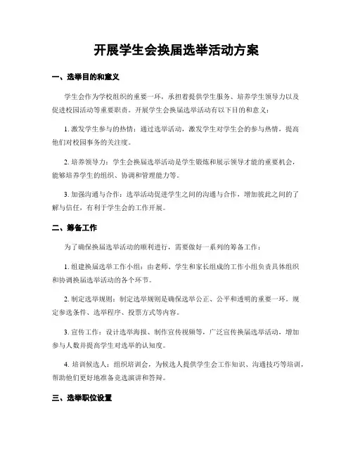 开展学生会换届选举活动方案