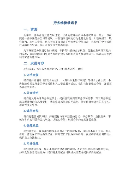 劳务维稳承诺书