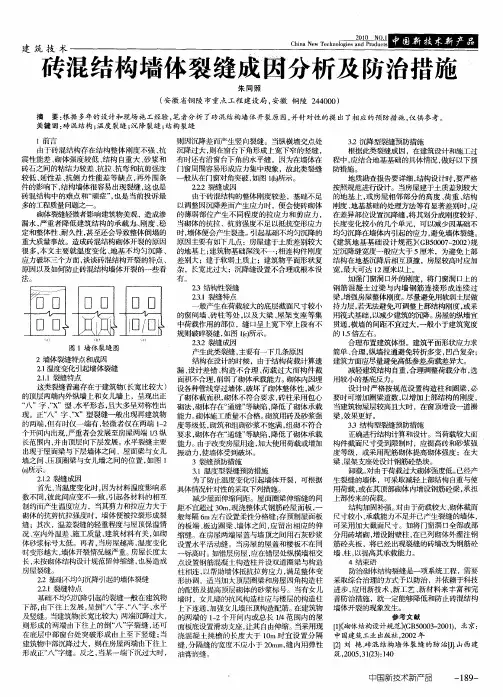 砖混结构墙体裂缝成因分析及防治措施