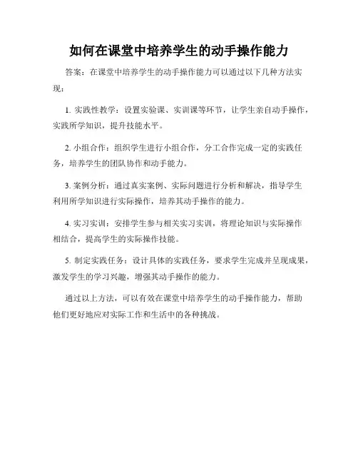 如何在课堂中培养学生的动手操作能力