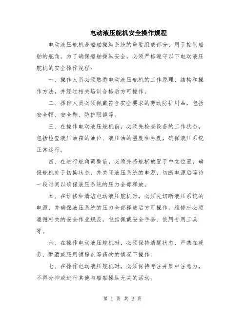 电动液压舵机安全操作规程