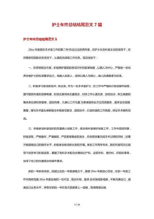护士年终总结结尾范文7篇