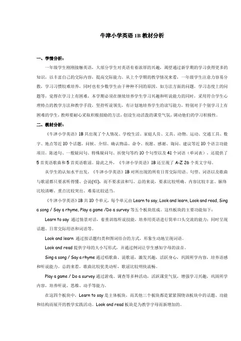 牛津小学英语1B教材分析