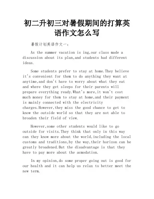 初二升初三对暑假期间的打算英语作文怎么写