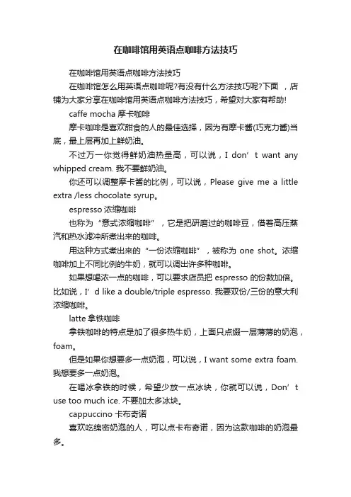 在咖啡馆用英语点咖啡方法技巧