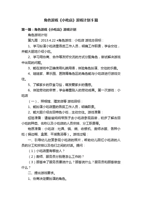 角色游戏《小吃店》游戏计划5篇