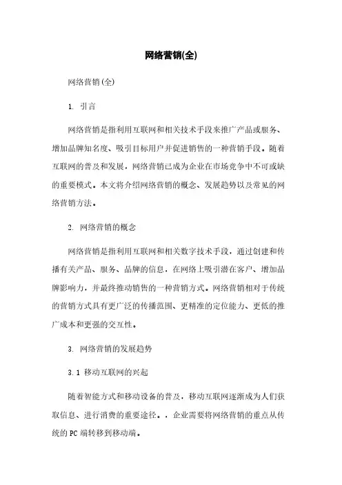 网络营销(全)