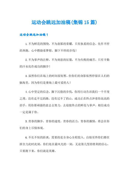 运动会跳远加油稿(集锦15篇)