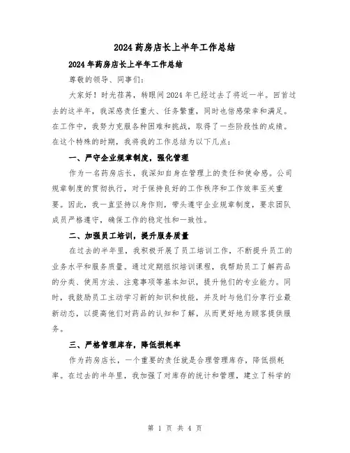 2024药房店长上半年工作总结（2篇）