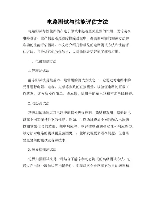 电路测试与性能评估方法