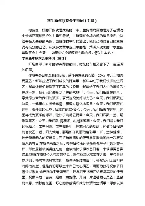 学生新年联欢会主持词（7篇）