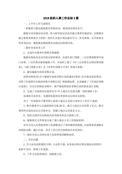 最新-2019组织人事工作总结3篇 精品