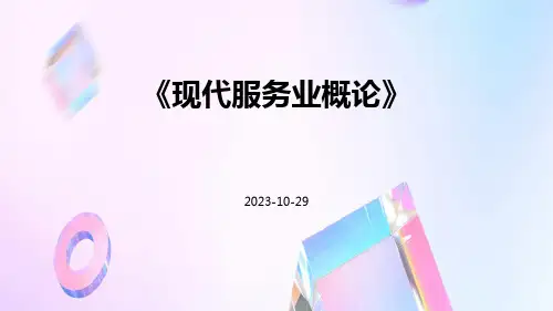 现代服务业概论