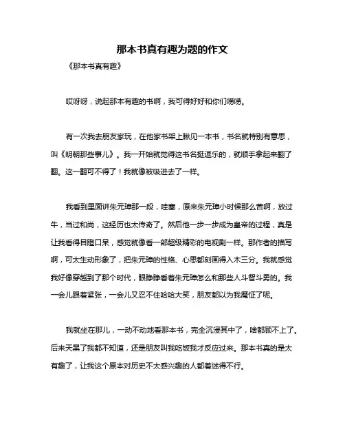 那本书真有趣为题的作文