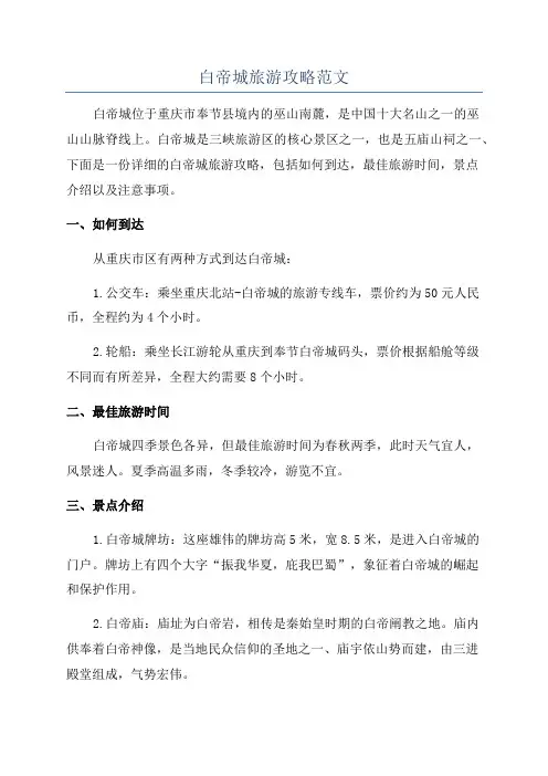 白帝城旅游攻略范文