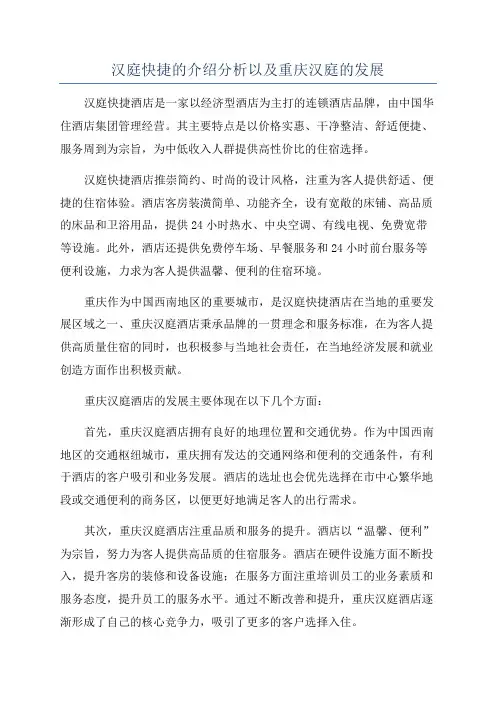 汉庭快捷的介绍分析以及重庆汉庭的发展