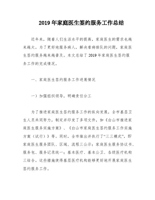 2019年家庭医生签约服务工作总结