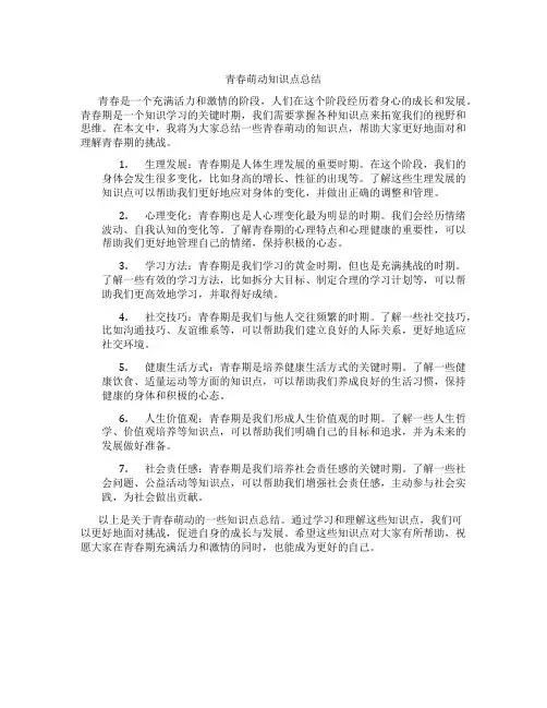 青春萌动知识点总结