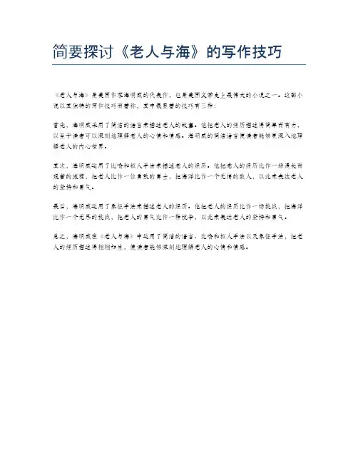 简要探讨《老人与海》的写作技巧
