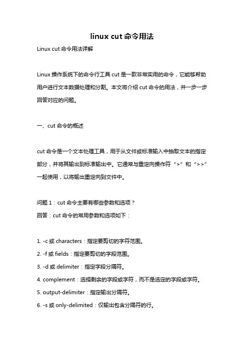 linux cut命令用法