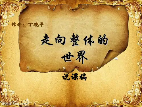 说课走向整体的世界