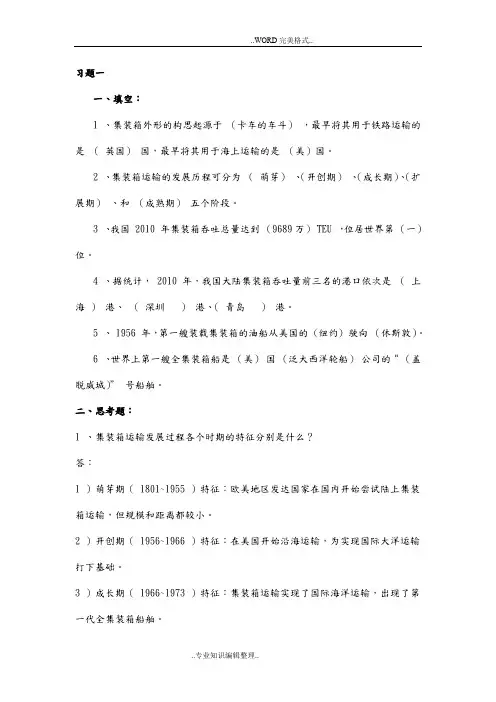 集装箱码头业务操作总复习习题汇总