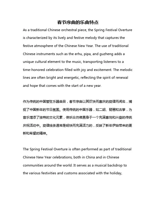 春节序曲的乐曲特点