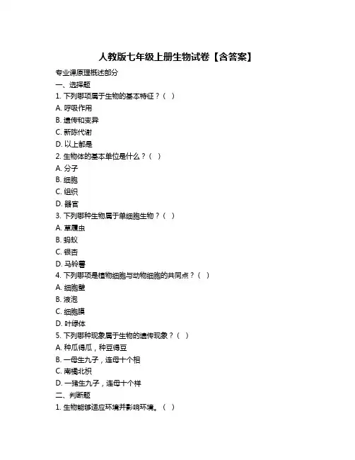 人教版七年级上册生物试卷【含答案】