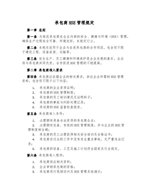 承包商HSE管理规定