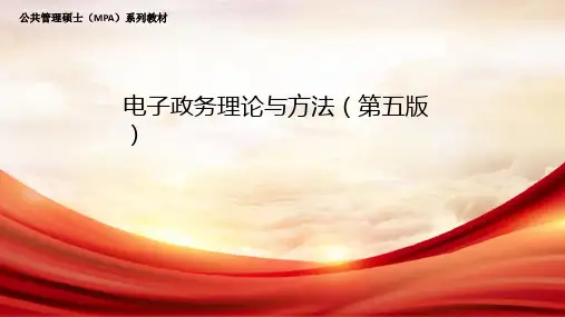 电子政务理论与方法(第五版)第一章——绪论