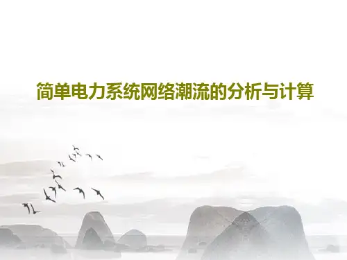 简单电力系统网络潮流的分析与计算共52页