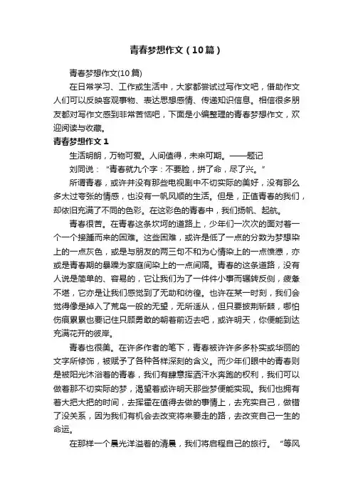 青春梦想作文（10篇）
