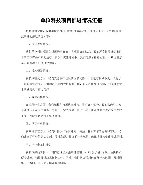 单位科技项目推进情况汇报
