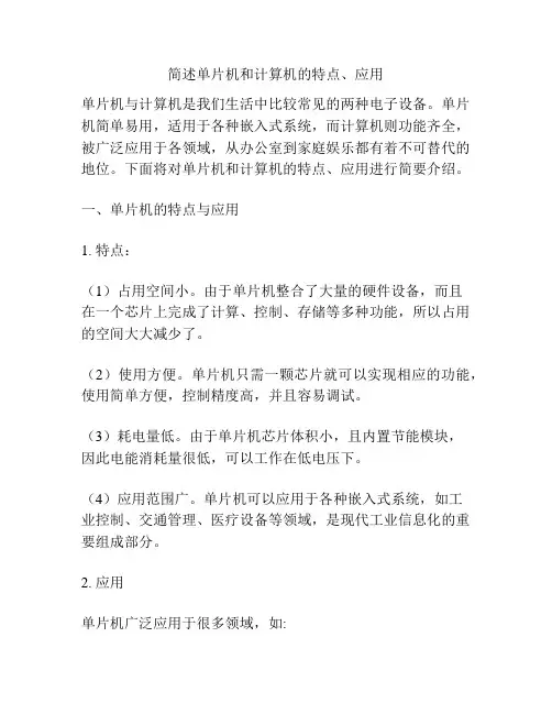 简述单片机和计算机的特点、应用