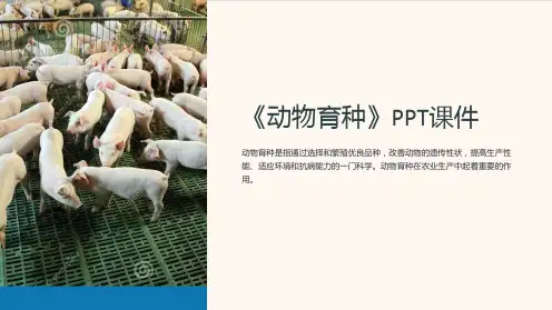 《动物育种》课件