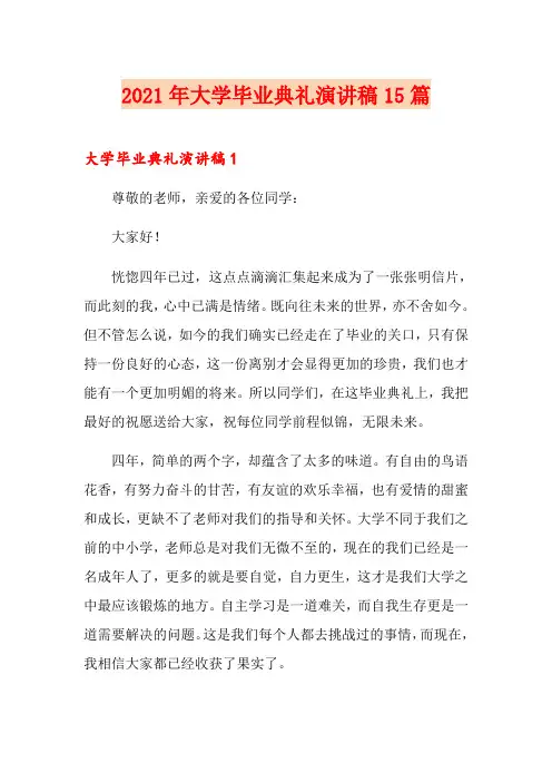 2021年大学毕业典礼演讲稿15篇【可编辑】