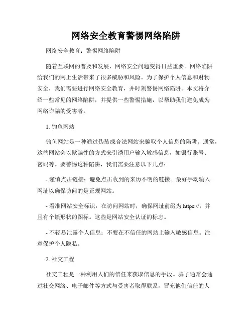网络安全教育警惕网络陷阱