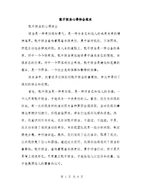 敢于担当心得体会范本（3篇）