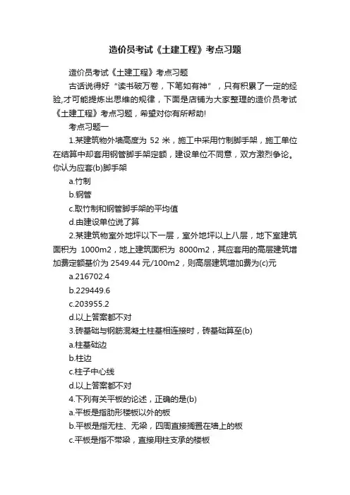 造价员考试《土建工程》考点习题