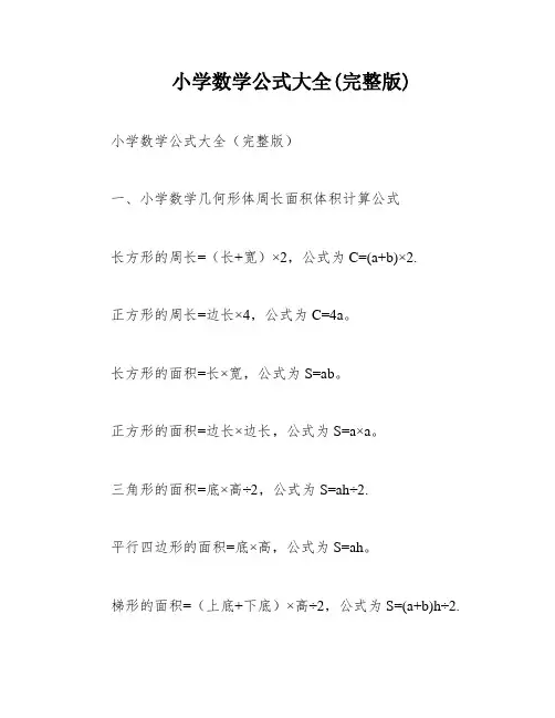 小学数学公式大全(完整版)