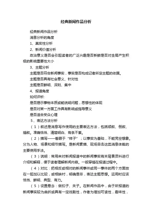 经典新闻作品分析