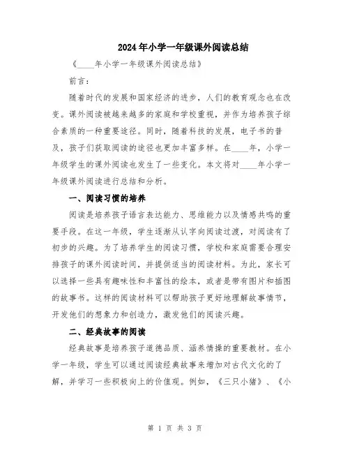 2024年小学一年级课外阅读总结