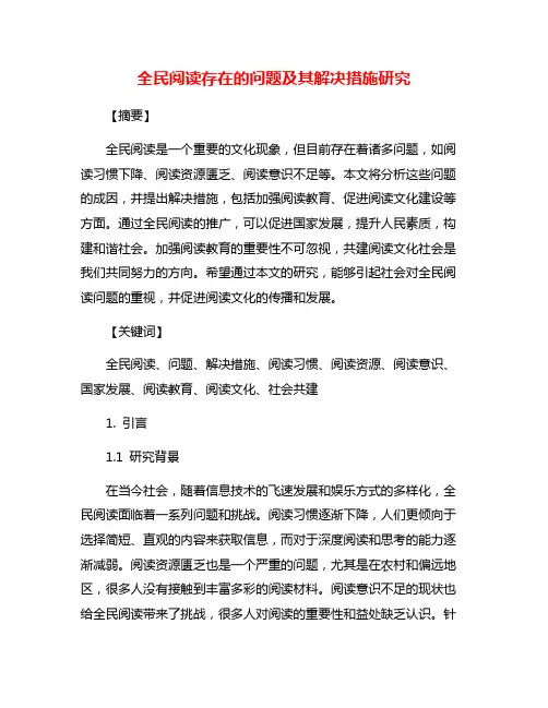 全民阅读存在的问题及其解决措施研究