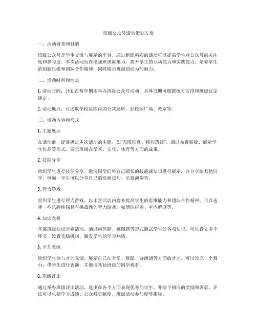 班级公众号活动策划方案