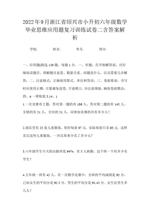 2022年9月浙江省绍兴市小升初数学六年级毕业思维应用题复习训练试卷二含答案解析