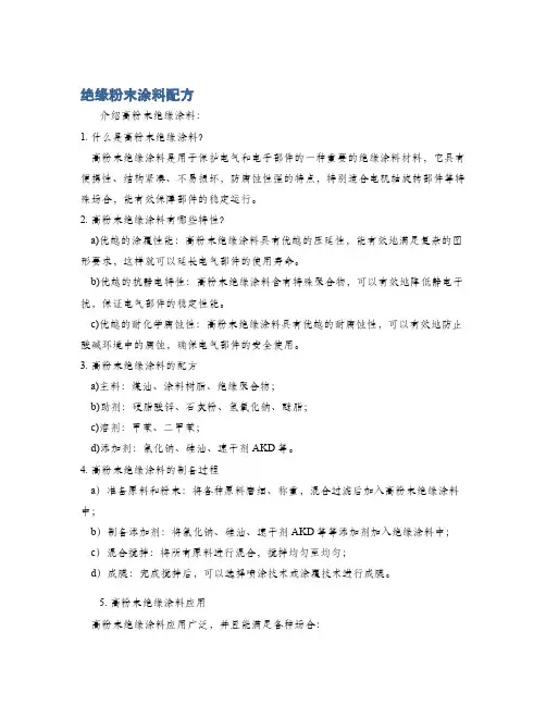 绝缘粉末涂料配方