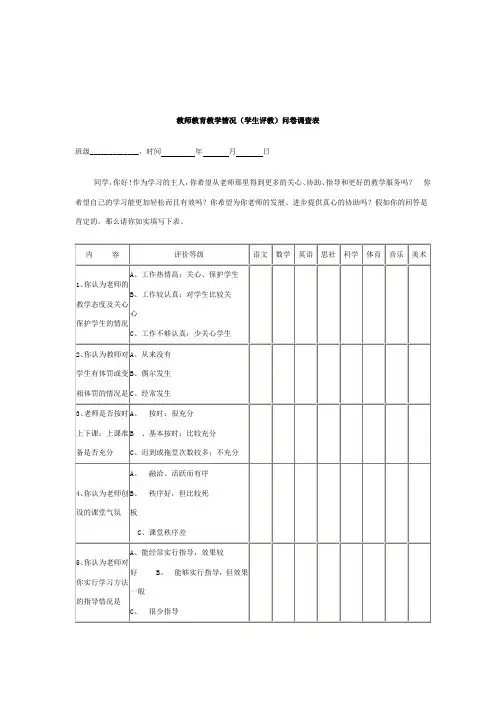 教师教育教学情况(学生评教)问卷调查表 (2)