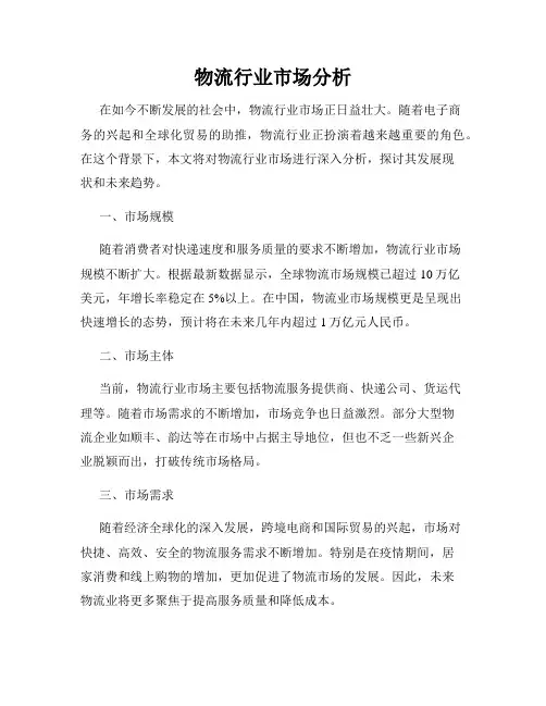 物流行业市场分析